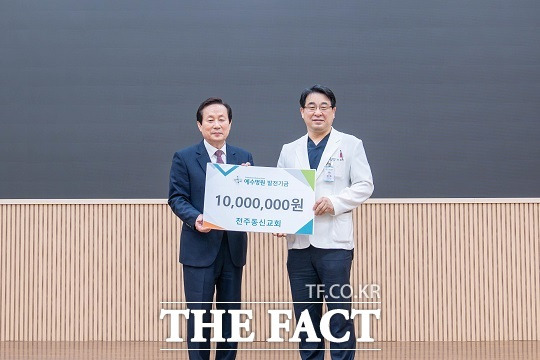 전주 동신교회가 예수병원에 발전기금 1000만 원을 후원했다.