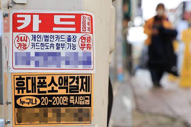 사진은 서울 시내에 부착된 대출 관련 광고물./연합뉴스