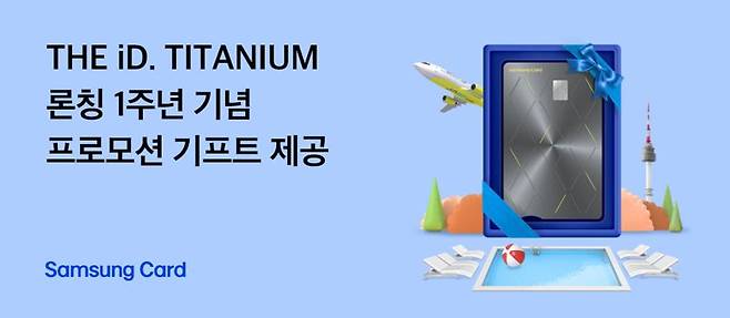 삼성카드, 'THE iD. TITANIUM' 론칭 1