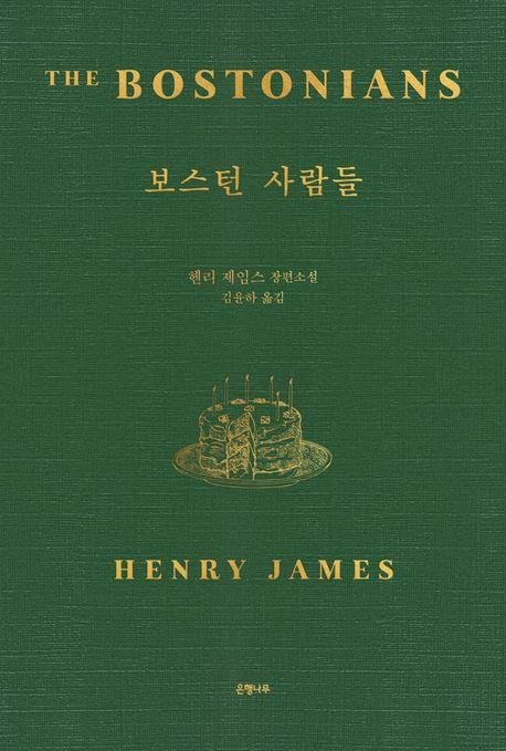 보스턴 사람들 / 헨리 제임스 / 은행나무