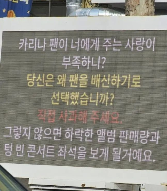 카리나의 중국 팬이 SM 사옥에 보낸 것으로 알려진 트럭 시위 전광판 / 온라인 커뮤니티 갈무리