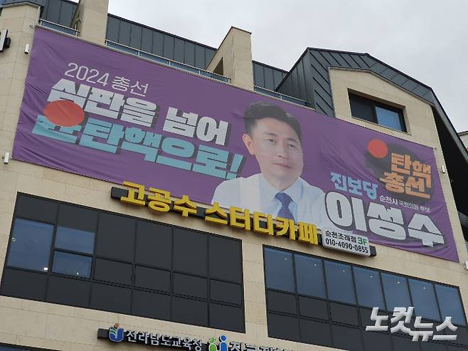 이성수 후보 순천 조례동 선거사무소 현수막. 고영호 기자