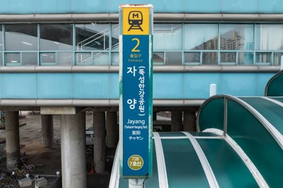 서울지하철 7호선 뚝섬유원지역에서 개정된 ‘자양(뚝섬한강공원)역’ 입구. 광진구 제공