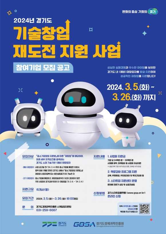 2024년 경기도 기술창업 재도전 지원 사업 포스터
