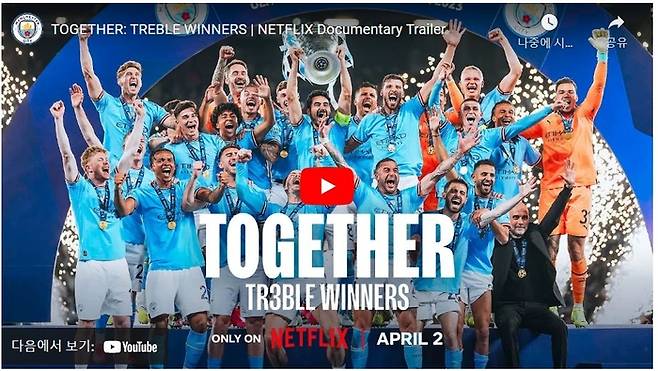 맨시티의 트레블 달성을 다루는 넷플릭스 다큐 예고 영상화면 캡처