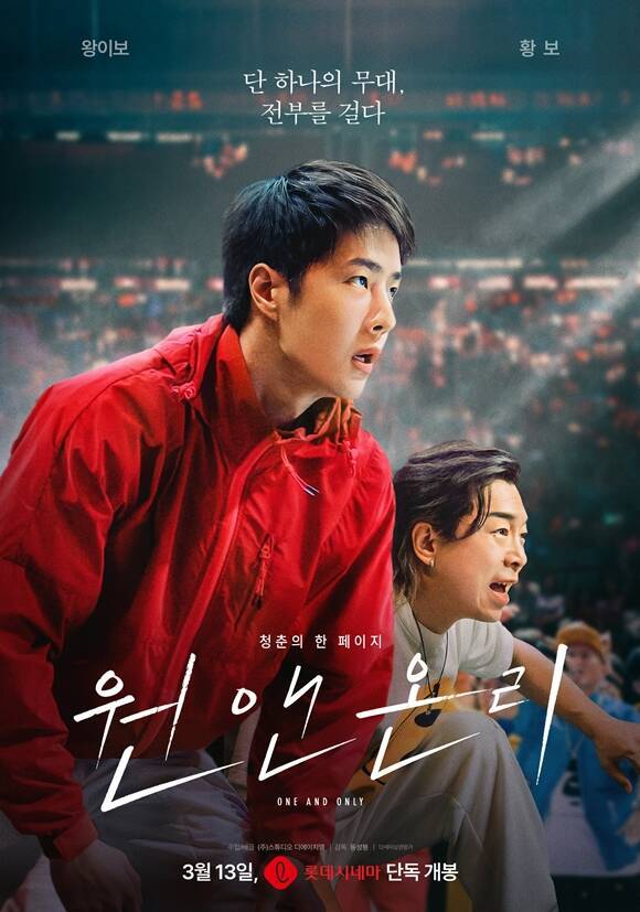 왕이보 주연의 '원 앤 온리'가 3월 13일 롯데시네마에서 단독 개봉한다. /영화 포스터
