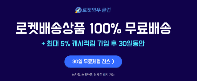 쿠팡 와우 멤버십