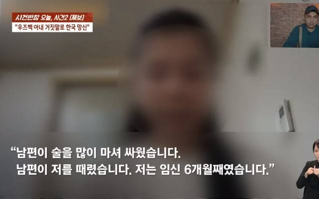한국인 남편에게 가정폭력을 당했다고 주장하는 우즈베키스탄 국적의 여성의 주장이 유튜브를 통해 확산됐다. /JTBC 사건반장 캡처