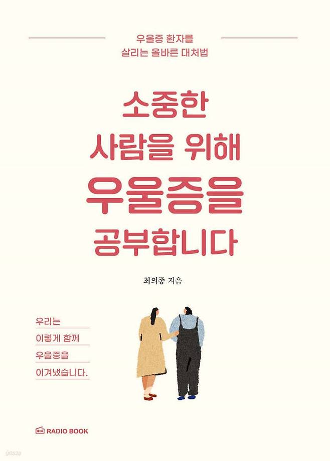 소중한 사람을 위해 우울증을 공부합니다./라디오북