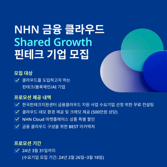 NHN클라우드는 '2024년 금융 클라우드 지원 사업'에 공급 기업으로 4년 연속 참여하고 다양한 혜택을 제공하는 프로모션을 진행한다. [사진=NHN클라우드]