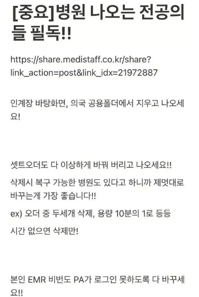 경찰이 전공의들에게 '사직하기 전 병원 자료를 삭제하라'고 종용하는 글에 대해 조사중이다. [사진=온라인 커뮤니티]