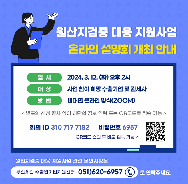 원산지검증 대응 지원사업 홍보 이미지.부산본부세관