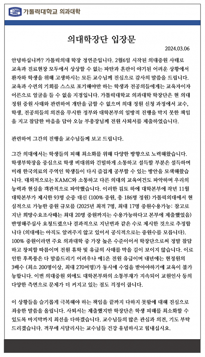 가톨릭대학교 의과대학 학장단 입장문