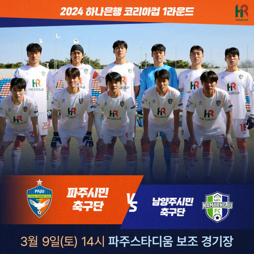 K3리그 파주시민축구단(감독 오범석)이 오는 9일 K4리그 신생팀 남양주시민축구단과 홈경기로 1라운드 개막전을 펼친다. 파주시민축구단 제공