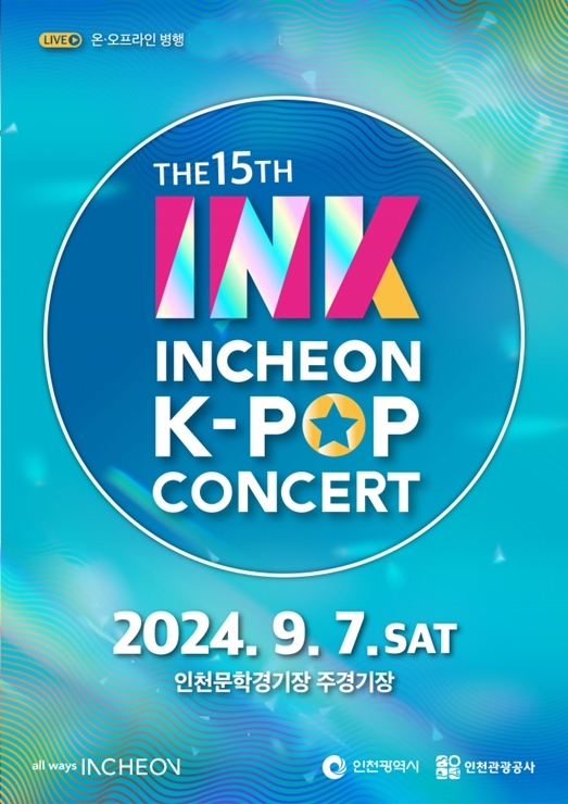 인천의 INK(Incheon K-POP) 콘서트가 한국관광공사의 ‘2024년 K-POP콘서트 지원사업’에 대상으로 선정됐다. 인천관광공사 제공