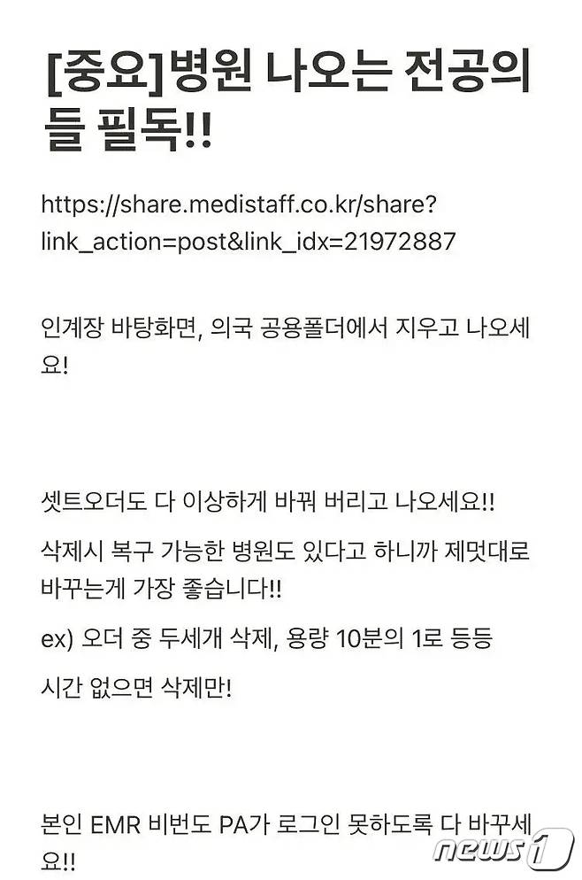 지난달 19일 ‘빅5병원’의 전공의 집단 사직을 앞두고 올라온 의료계 내부 커뮤니티에 자료 삭제·변경을 권유하는 글 [사진 = 온라인 커뮤니티 갈무리]