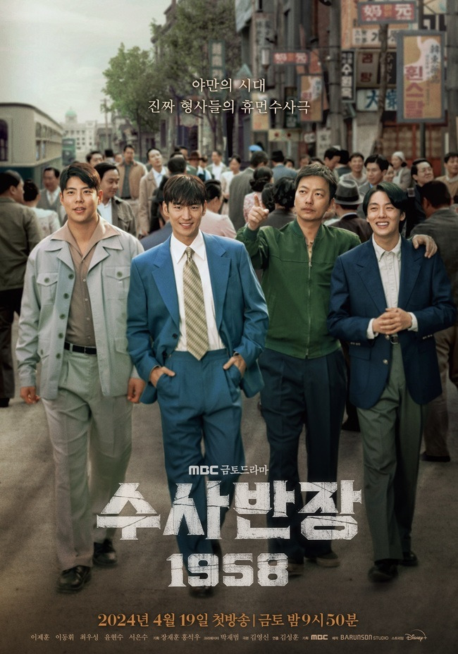 MBC 새 금토드라마 ‘수사반장 1958’ 제공