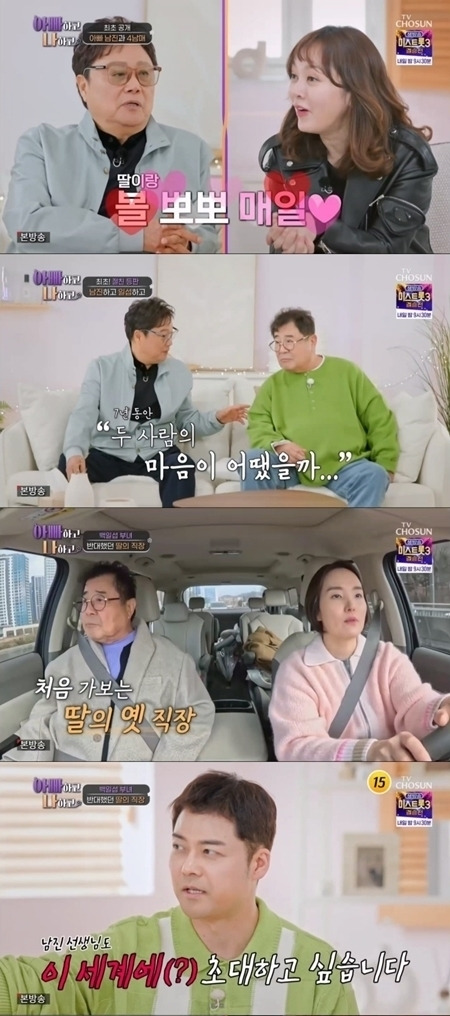 TV조선 ‘아빠하고 나하고’