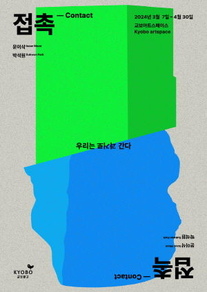 [서울=뉴시스] 교보아트스페이스, '접촉contact' 전시(사진=교보문고 제공) 2024.03.07. photo@newsis.com *재판매 및 DB 금지