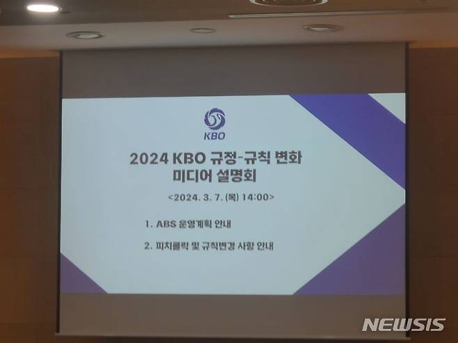 [서울=뉴시스] 2024 KBO리그 ABS 미디어 설명회