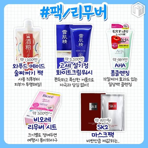 일본 화장품 추천 쇼핑리스트 / ⓒ여행톡톡