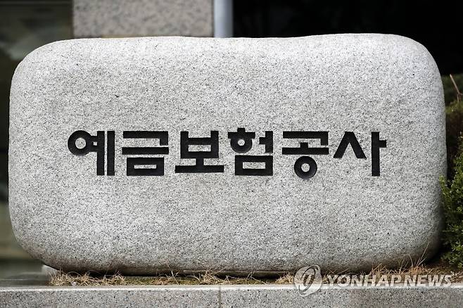 예금보험공사 [연합뉴스 자료사진]