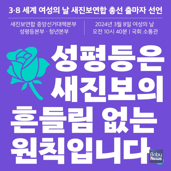 새진보연합 총선 출마자 일동, 3·8 여성의날 맞아 "성평등은 흔들림 없는 원칙" 선언. ⓒ새진보연합