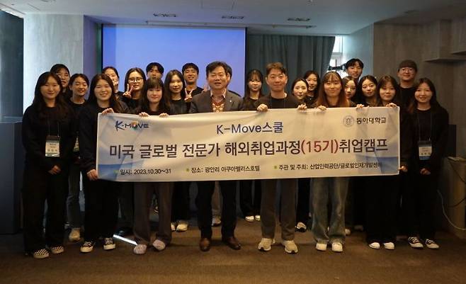 동아대 K-Move 스쿨 미국 글로벌 전문가 해외취업과정 15기 취업캠프 참가자들.