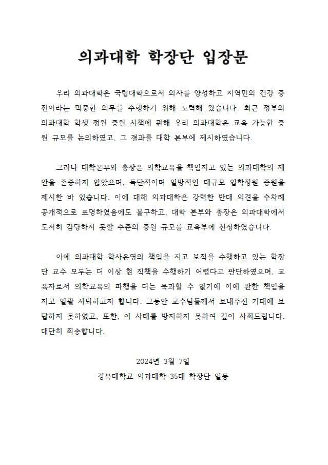 경북대 의대 학장단 교수들이 지난 7일 의대 입학정원 증원 추진에 반발해 일괄 사퇴하겠다는 의사를 나타냈다. /대구시의사회 제공