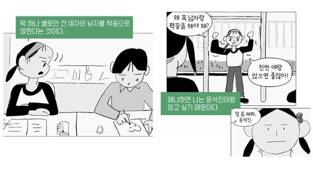 정원 작가의 만화 ‘똑똑한데 가끔 뭘 몰라’에는 남자와 여자가 꼭 짝을 해야 한다는 교실의 질서에 항의하는 주인공 정훈이 등장한다. 미디어창비 제공