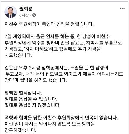 국민의힘 원희룡 인천 계양을 예비후보가 자신의 후원회장인 이천수씨가 폭행당했다며 자신의 SNS에 글을 올렸다. 원 후보자 SNS 캡처 화면.