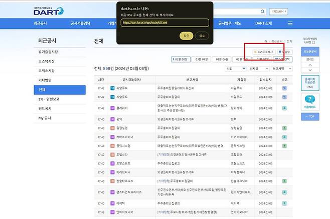 DART 홈페이지의 최근공시를 확인하면 붉은색 네모 자리에 RSS 주소를 복사하는 아이콘이 있다. / 출처=DART 홈페이지