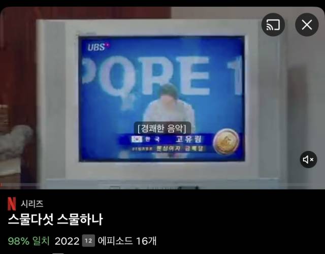 드라마 '스물다섯 스물하나' 넷플릭스 화면 캡처