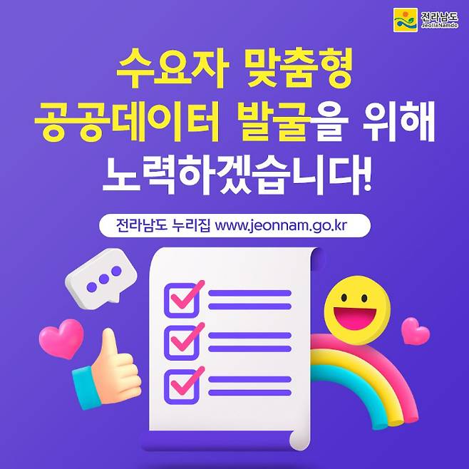 공공데이터 개방 설문조사 카드뉴스. 전라남도 제공