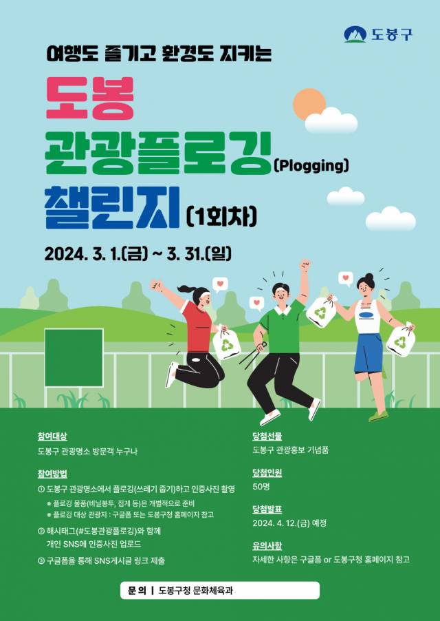 ▲도봉 관광플로깅 챌린지 홍보 포스터. 사진=도봉구청
