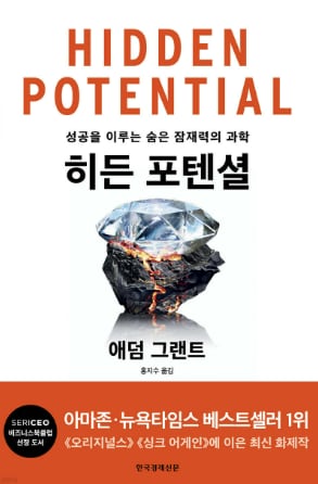 ▲주도력, 자제력, 친화력, 결의라는 4가지 품성 기량을 증명한 책 ‘히든 포텐셜’.