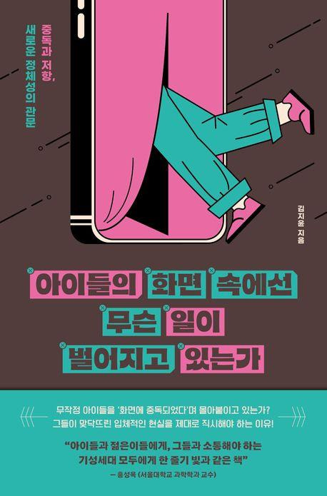 아이들의 화면 속에선 무슨 일이 벌어지고 있는가·김지윤 지음·사이드웨이 발행·244쪽·1만7,000원