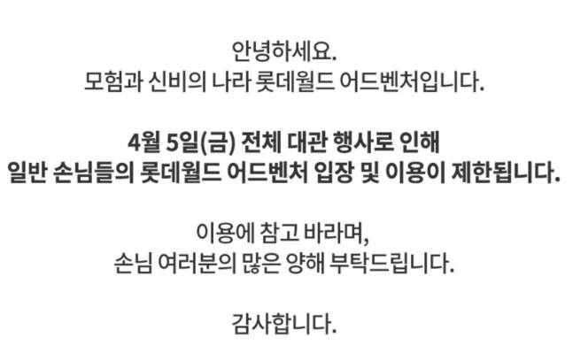 롯데월드가 4월 5일 전체 대관 행사로 일반 손님들의 롯데월드 어드벤처 입장을 제한한다는 공지문. 롯데월드 홈페이지 캡처