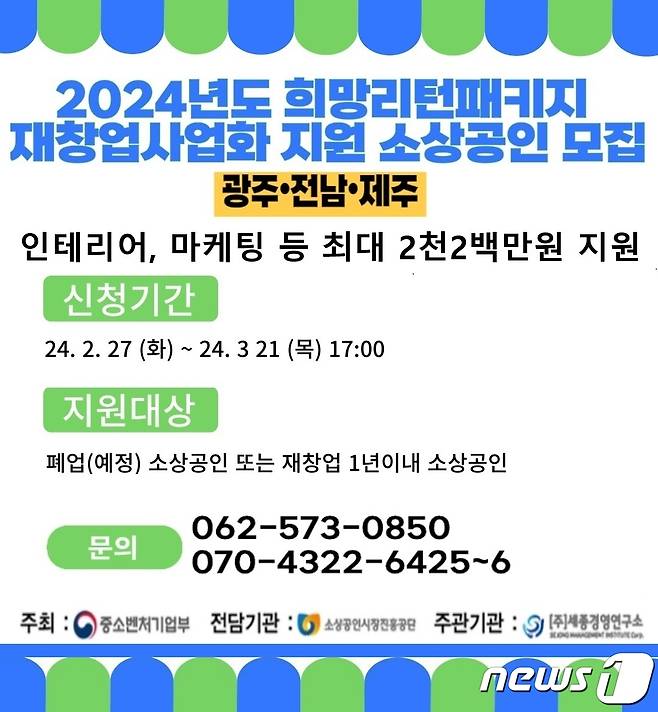 희망리턴패키지 재창업사업화 지원 광주·전남·제주권 소상공인 모집 안내문/뉴스1