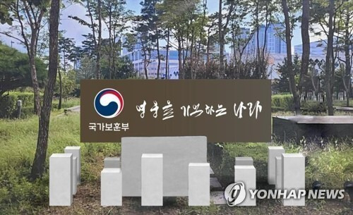 국가보훈부 앞 '영웅을 기억하는 나라' 조형물 (사진=국가보훈부)