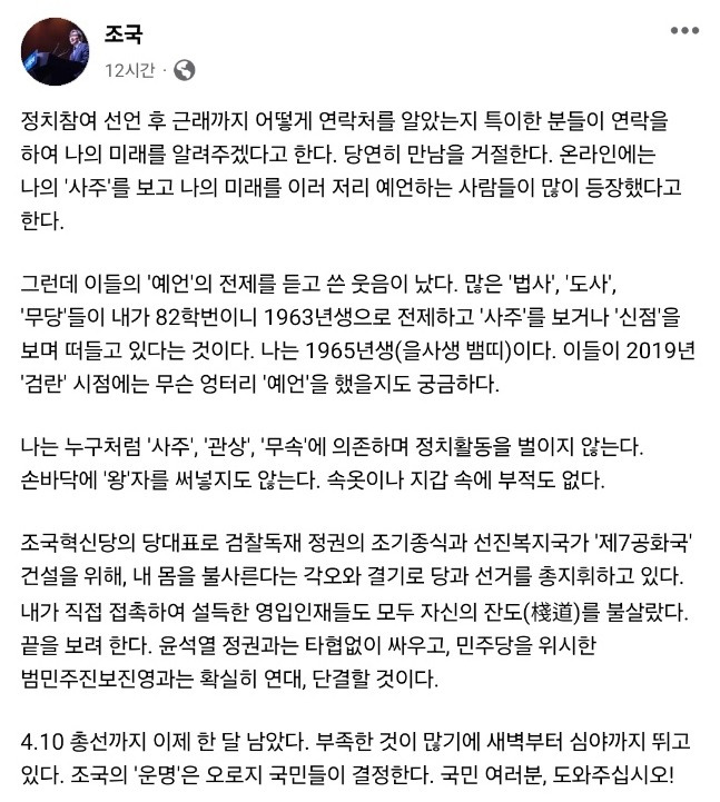 조국혁신당 조국 대표가 10일 자신의 사회관계망서비스(SNS) 페이스북에 올린 글. [조국 페이스북]