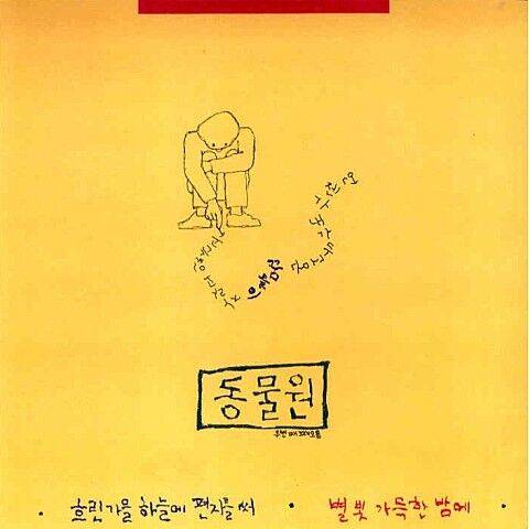 동물원 2집 앨범 커버