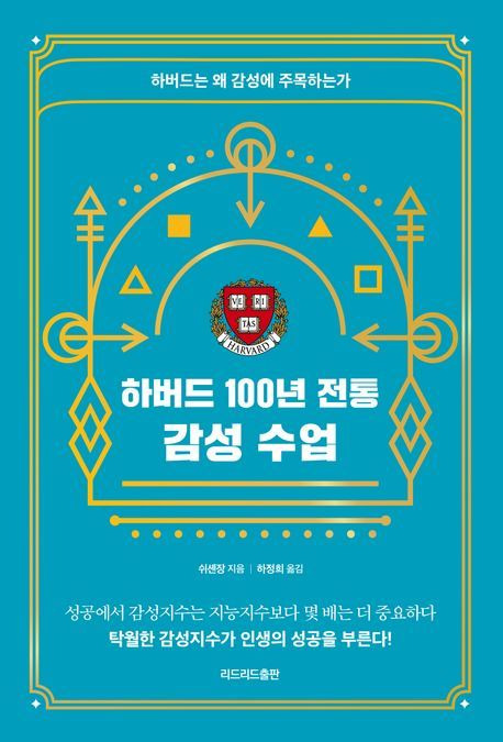 하버드 100년 전통 감성수업(리드리드출판 제공)