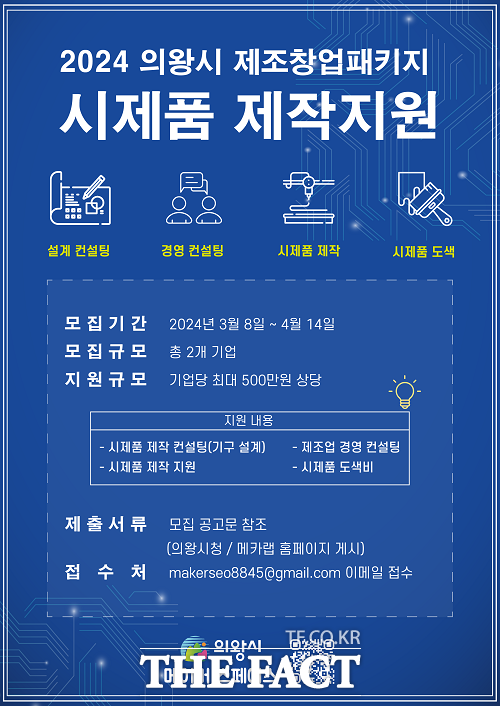 '2024 제조창업패키지 시제품 제작 지원사업' 안내문. /의왕시