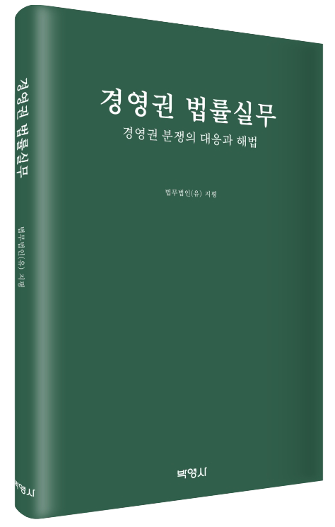 법무법인 지평이 발간한 경영권 법률실무 표지. /지평 제공