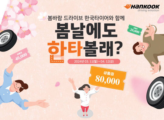 한국타이어 봄맞이 프로모션 행사 포스터. 한국타이어앤테크놀로지 제공