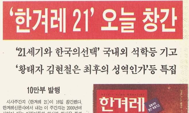 <한겨레> 1994년 3월16일치 1면에 실린 <한겨레21> 창간 알림 기사의 일부. 