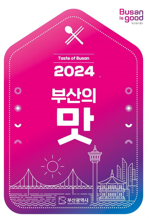 ‘2024 부산의 맛’ 표지