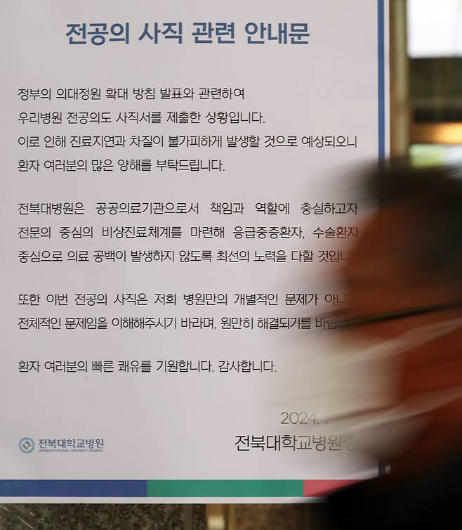 지난 2월 19일 전북대병원 앞에 전공의 사직 관련 안내문이 붙어있다. [사진 출처=연합뉴스]