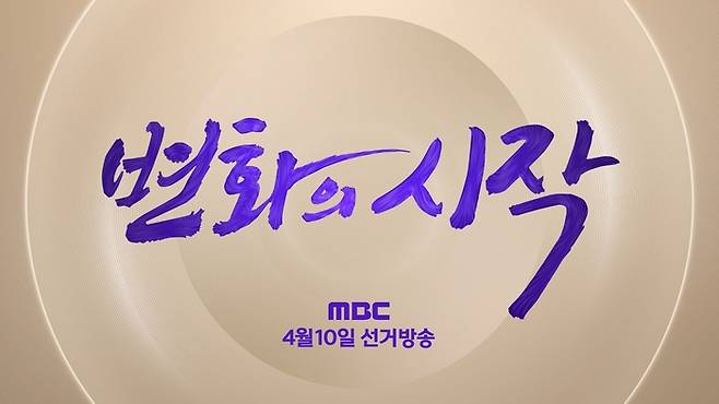 ‘선택 2024’ 슬로건. 사진 I MBC